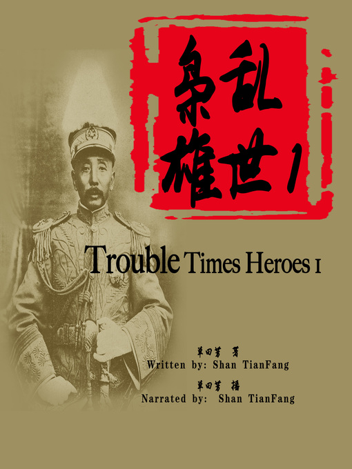Title details for 乱世枭雄 1 (Trouble Times Heroes 1) by 单田芳 - Available